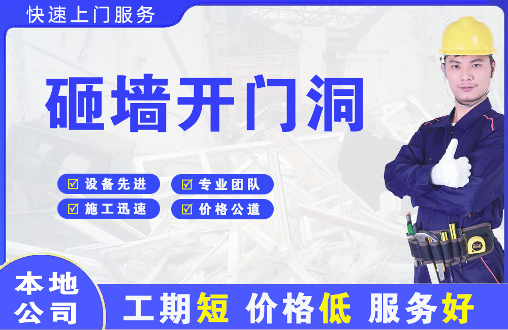武陵源砸墙开门洞